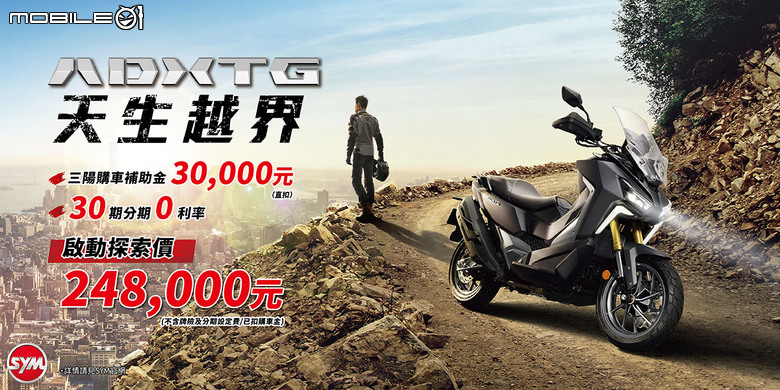 【採訪】SYM ADXTG劍齒虎正式發表！售價24.8萬起再享30期零利率！
