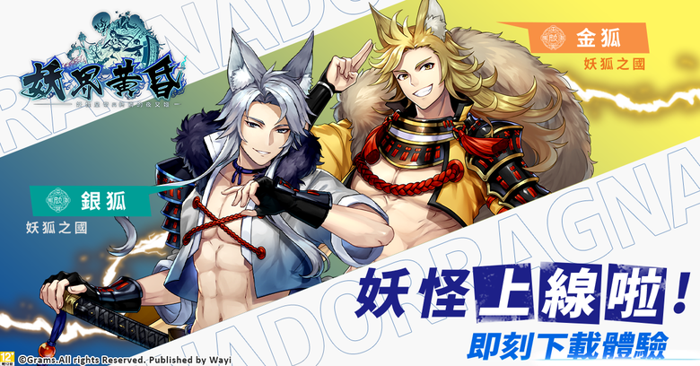《妖界黃昏-妖怪皇帝與終焉的夜叉姬》 華義國際 7月30日 純正日系RPG手遊 雙平台正式上市 | 禮包碼、兌換碼、虛寶碼 | 開服紀念限定550抽 登入加碼 300顆幻妖石、武器掛軸單抽轉蛋券X10