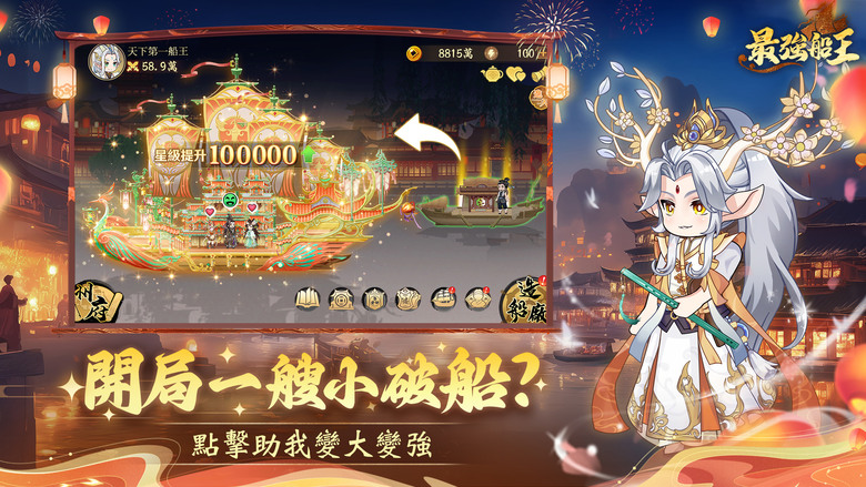 《最強船王》 7月17日 正式上線 古風美食船題材模擬經營養成手遊 | 禮包碼 密令：叫我海霸王、玩船王當第一 | 坊間自由組合！吃喝玩樂一條龍 僱傭嬌美廚娘，贏取千億身家 輕鬆暴富！放置掛機賺到手軟