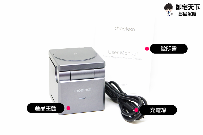 開箱｜【Choetech】三合一 MagSafe 磁吸無線充電座（T632） - 蘋果用戶充電魔方好物，手機、手錶、耳機一次充！