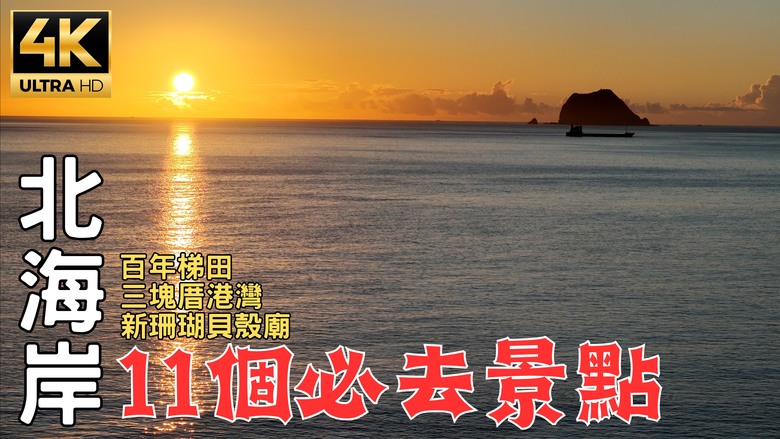 點我看大圖 DJI AIR 3 - 2024北海岸深度旅遊|日出玩到日落驚豔連連!竟然在高速公路被鳥撞!