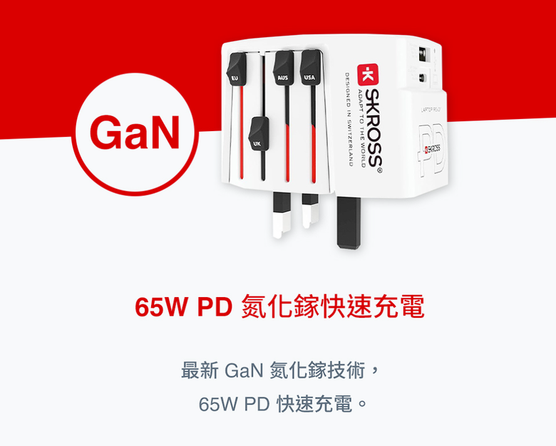 開箱|【瑞士 Skross】65W Type-C / USB PD 旅行萬國插頭氮化鎵充電器(1A1C) - 跨國使用無限制,帶來極速穩定的隨行充電體驗!