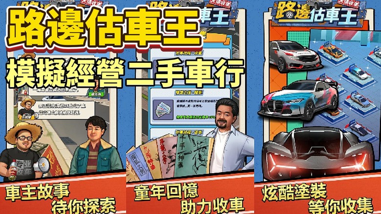 《路邊估車王》 模擬經營二手車行買賣 車輛評估、車輛鑑定、整備車間、美容車間 | 專業鑑車 舌戰車主 變廢為寶 重獲新生 炫酷塗裝 等你收集 經典車輛 等你來收
