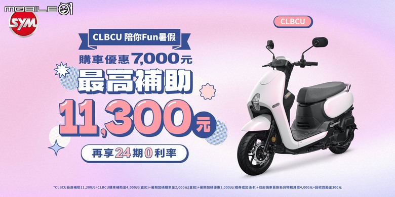 【國內新訊】SYM 暑期系列優惠開跑！70週年創新設計大賽70萬獎金等你拿！