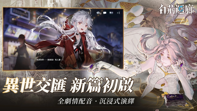 《白荊迴廊》 𝟕月𝟑𝟎日 台港澳 正式上線 《古劍奇譚》IP 新作 二次元 3D 即時多維戰鬥策略遊戲 | 精緻立繪 跌宕劇情 職業元素 策略搭配 迴廊漫巡 獨特養成 自由DIY茶飲 隨心邀約