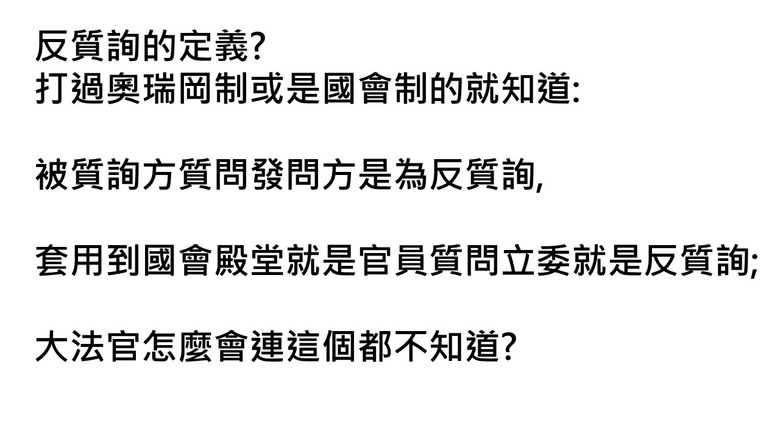 大法官怎麼會連這麼基本的東西都不懂???