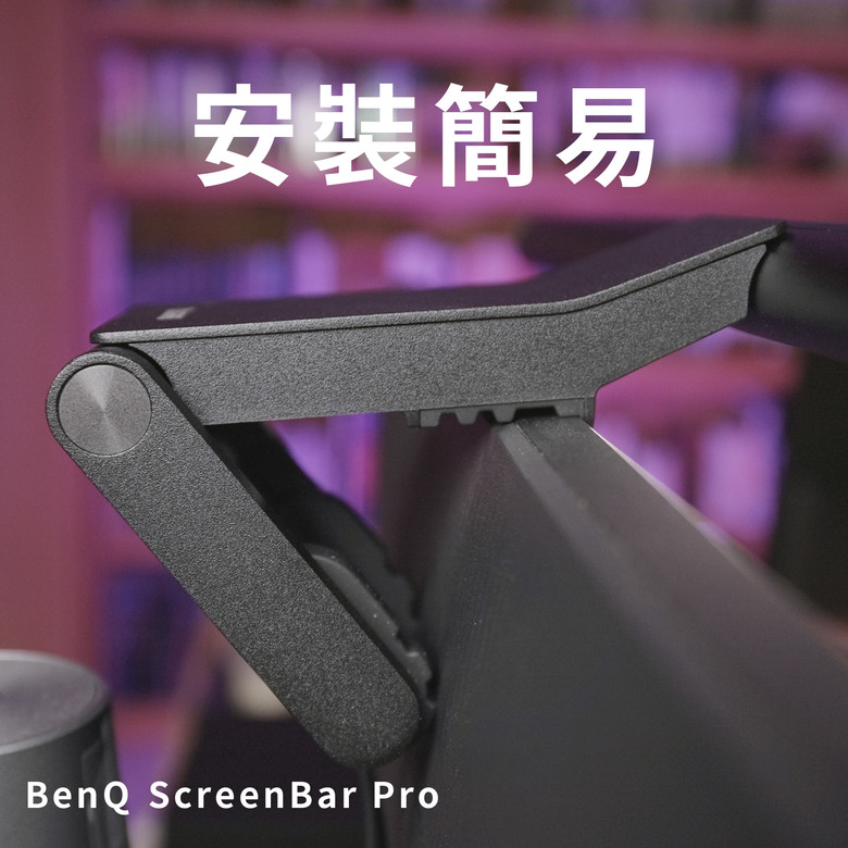 【影片】BenQ Screenbar Pro幾近完美的螢幕掛燈，看劇剪片不再眼睛乾澀疲勞