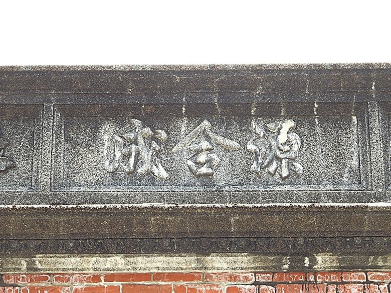 頭城老街(北門福德祠、盧纘祥公館、開蘭媽祖慶元宮、南門福德祠)、李榮春文學館、頭城文創園區,還有美味的車站前阿伯炸蛋蔥油餅 — 搭火車去宜蘭旅行之 頭城散步