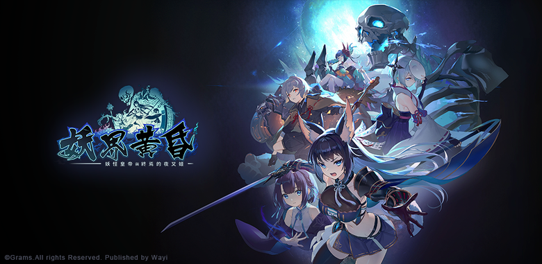 《妖界黃昏-妖怪皇帝與終焉的夜叉姬》 華義國際 7月30日 純正日系RPG手遊 雙平台正式上市 | 禮包碼、兌換碼、虛寶碼 | 開服紀念限定550抽 登入加碼 300顆幻妖石、武器掛軸單抽轉蛋券X10