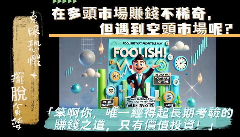 「笨啊你，唯一經得起長期考驗的賺錢之道，只有價值投資！」