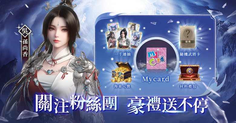 《權遊三國:世界版》 7月24日正式上市 萬人國戰策略新作 | 登入送 一千連抽、絕版關羽時裝、絕代佳人糜貞、預約領取神將趙雲 | 七日登入 福利多多 降肝減負 輕鬆三國 傾心紅顏 亂世邂逅
