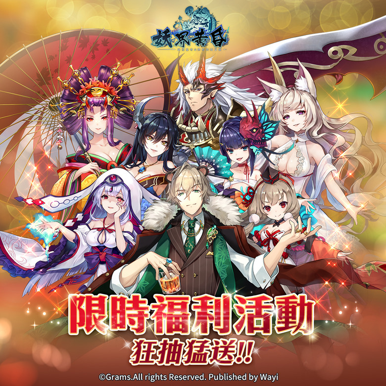 《妖界黃昏-妖怪皇帝與終焉的夜叉姬》 華義國際 7月30日 純正日系RPG手遊 雙平台正式上市 | 禮包碼、兌換碼、虛寶碼 | 開服紀念限定550抽 登入加碼 300顆幻妖石、武器掛軸單抽轉蛋券X10