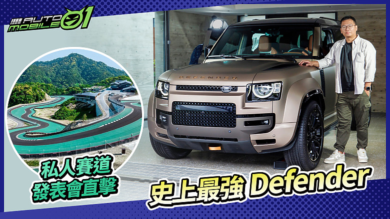 【影片上架】Defender OCTA發表會直擊!一窺日本Magarigawa私人賽道俱樂部真面目!