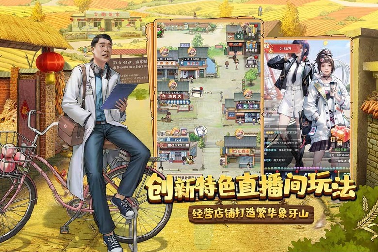 《鄉村愛情之經營人生》 7月23日 開啟測試 現代題材的模擬經營遊戲 | 燒烤攤擼串、集市擺攤、懷舊理髮店 | 尋訪邂逅主播 創新直播玩法 宅院農家樂 悠哉享受生活 四處走訪經商 生意邁向全國
