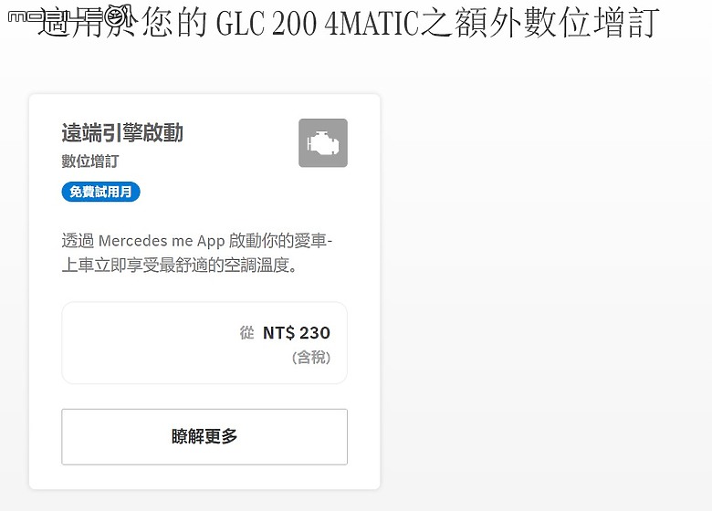 點我看大圖 Mercedes me APP續訂心得分享