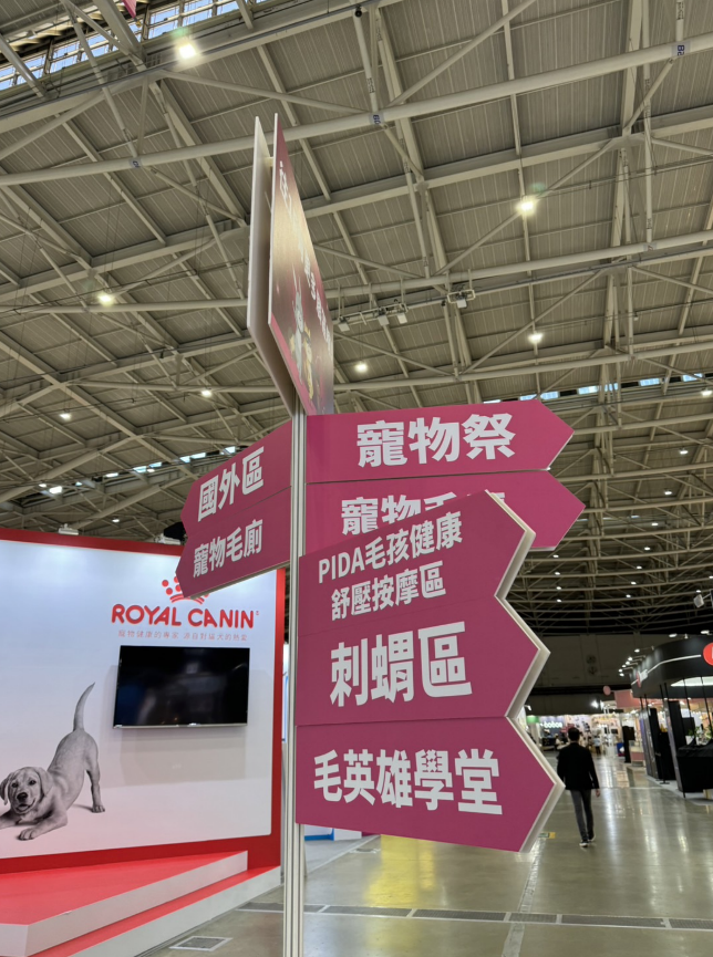 南港展昭寵物展好康分享