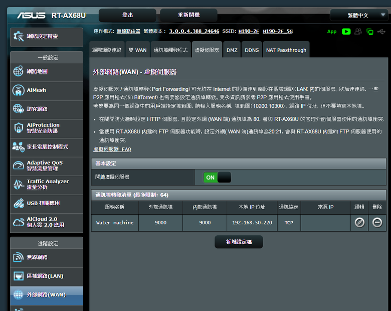 中華電信 H660W 與 RT-AX68U port forwarding 設定問題