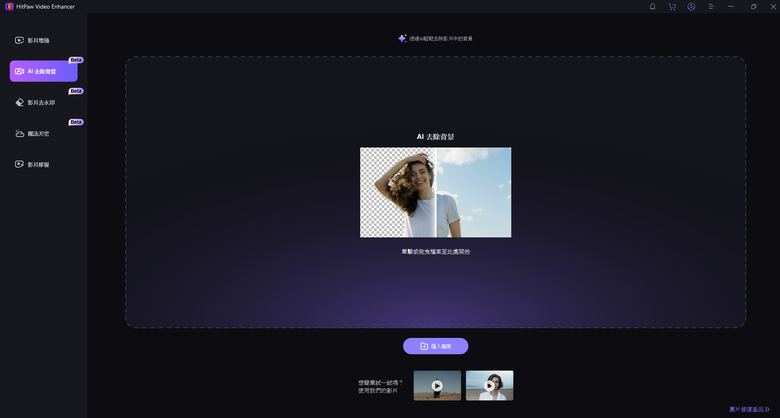 無綠幕也能一鍵去背，2個快速影片去背辦法推薦