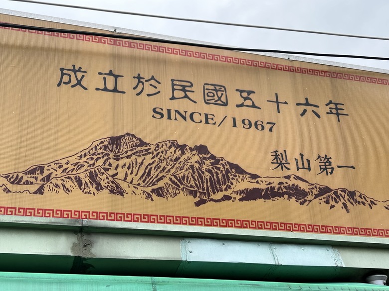 晨 騎 梨 山 ( 上 集 ) 發 現 梨 山