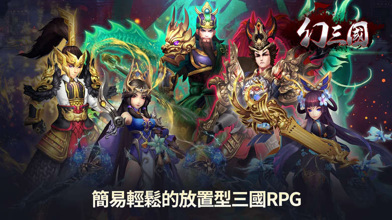 《幻三國 - 放置型RPG》 以三國為背景的豎屏放置卡牌 RPG 遊戲 | 輕鬆掛機獲得海量獎勵 三國名將 收集養成 豐富的玩法 無限挑戰 深度養成 輕鬆掛機 | 獨創構築武將卡組 情緣、陣型、合技技