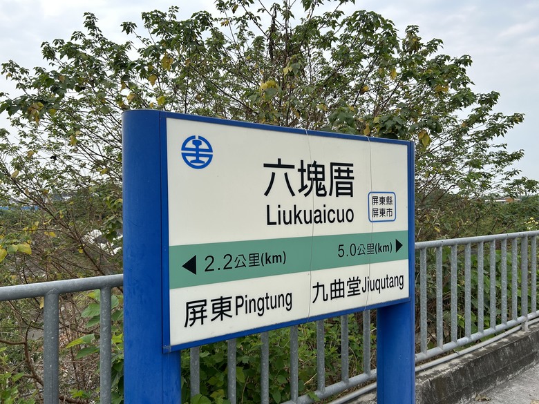 騎遊六塊厝車站、下淡水溪鐵橋園區