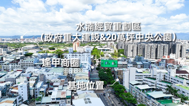 點我看大圖 🌟 西屯【碧城 FJ TOWER】低自備 鄰近水湳經貿重劃區 & 20萬坪中央公園 正逢甲商圈 精華地段增值宅 空拍分享