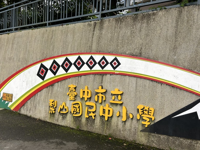 晨 騎 梨 山 ( 上 集 ) 發 現 梨 山