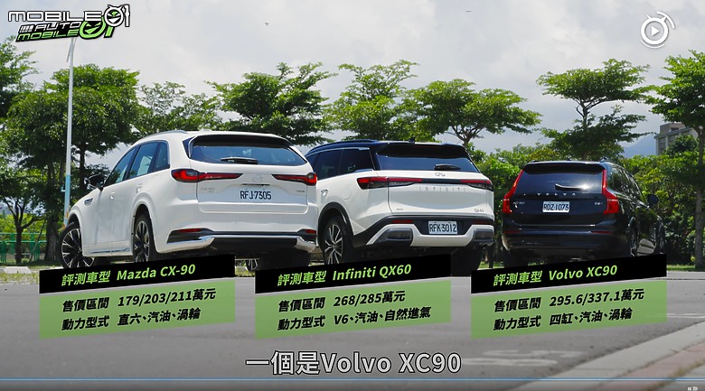 【影音試駕】豪華七人座休旅決定戰,Mazda CX-90、Infiniti QX60、Volvo XC90
