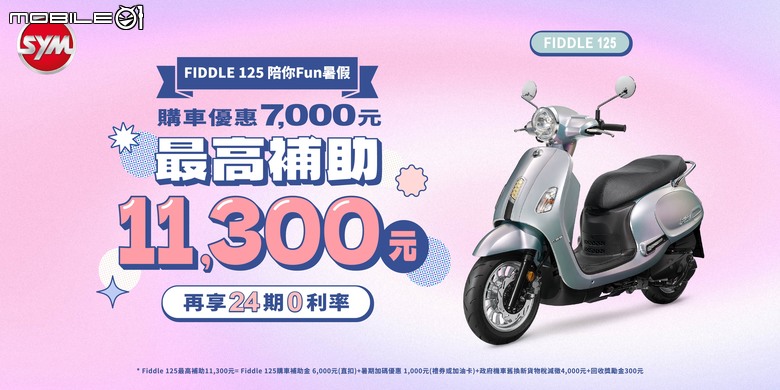 【國內新訊】SYM 暑期系列優惠開跑！70週年創新設計大賽70萬獎金等你拿！