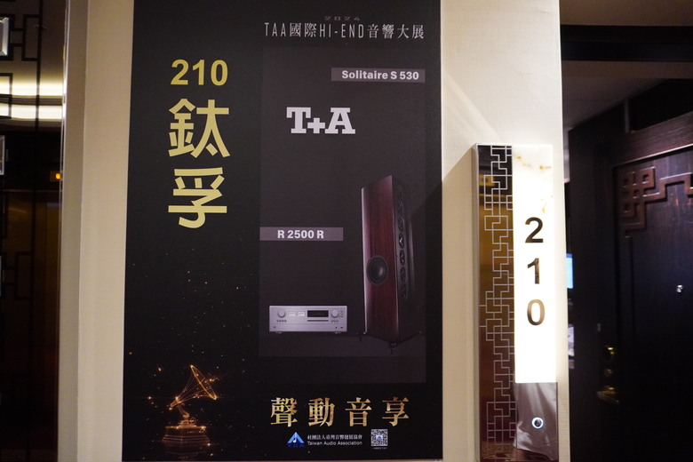 2024 TAA 國際Hi-End 音響大展之遊記