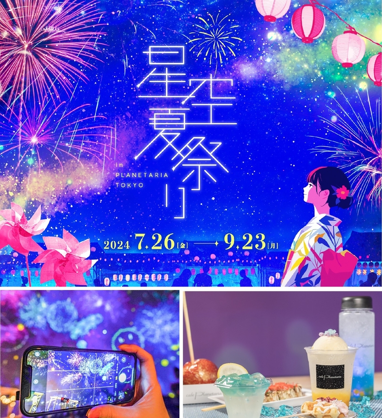 【東京都・有樂町】綺麗！愉快！清涼～！樂在煙火與慶典！「Konica Minolta Planetaria Tokyo」的夏季活動