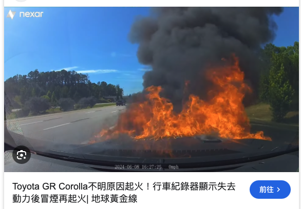這台車根本是火災專業戶了！