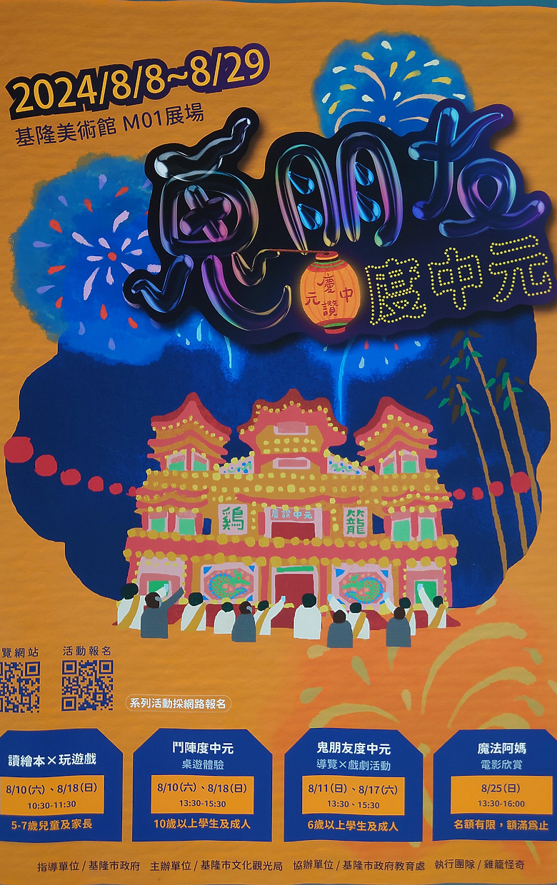[活動]-基隆2024(傳承170年的鷄籠中元祭系列活動8月開始)-TAIWAN KEELUNG(170-Year Old Keelung Mid-Summer Ghost Festival Starting August)