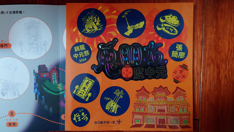 [活動]-基隆2024(傳承170年的鷄籠中元祭系列活動8月開始)-TAIWAN KEELUNG(170-Year Old Keelung Mid-Summer Ghost Festival Starting August)