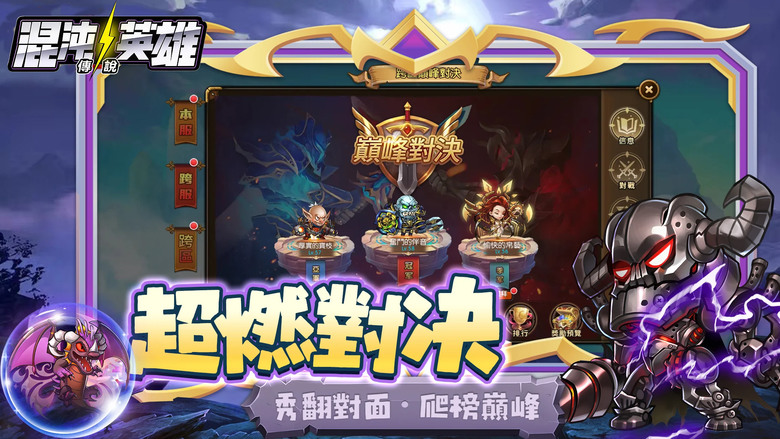 《混沌英雄：傳說》 小冰冰傳奇 換皮玩法 歐美魔幻Q版放置卡牌策略手遊 | 輕鬆放置 施展策略 制霸全區 | 卡牌英雄搭配 陣容排位 進階養成 變化多樣 | 禮包碼、兌換碼、虛寶碼
