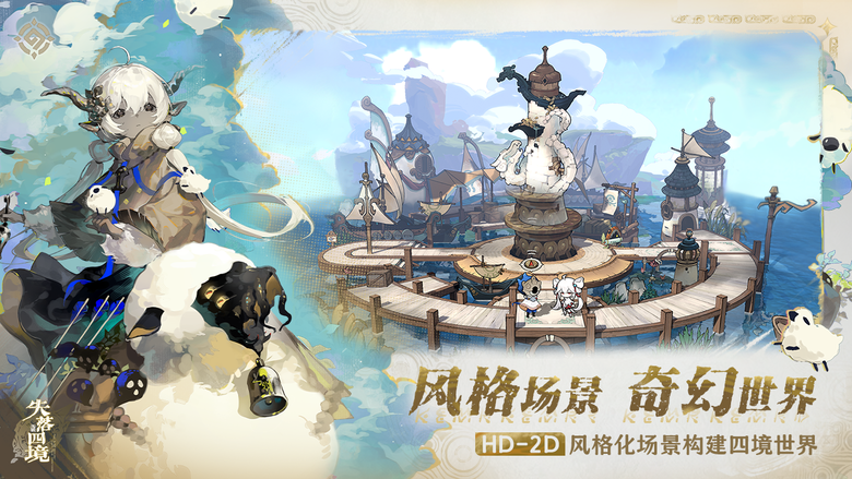 《失落四境》 8月13日 開啟測試 全新輪盤隨機戰鬥 自由探索沉浸體驗 箱庭探索RPG手遊 | HD-2D風格化場景 打造沉浸式 RPG 創新即時制戰鬥玩法 策略戰前搭配 四大陣營五大職業