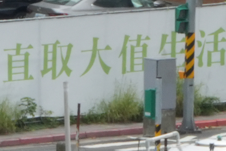 Tamron 28-300mm f/4-7.1 Di III VC VXD（A074）評測報告｜制霸無反、10.7x 旅遊鏡捲土重來！