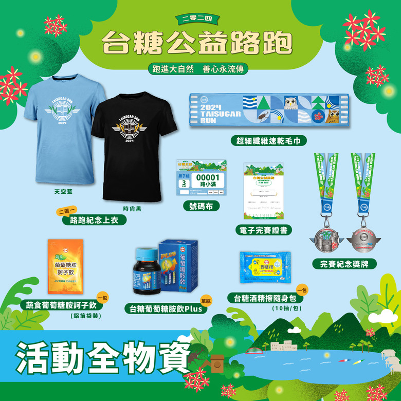【分享】2024 台糖公益路跑 廣邀全民為愛跑起來