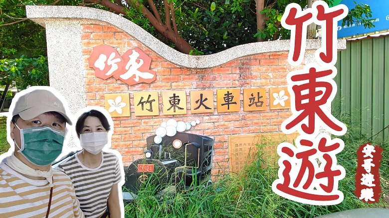 【🚇2024 竹東遊】#城市印象 #安哥遊蹤
