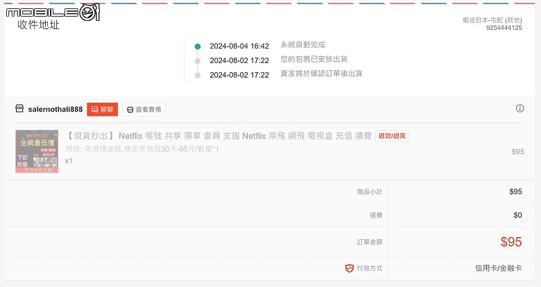 在蝦皮上面買netflix共享,但疑似遇到詐騙