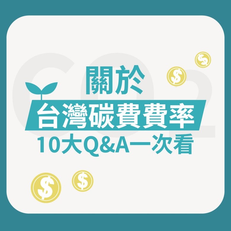 AI 時代供應鏈重要課題！關於台灣碳費費率10大Q&A一次看