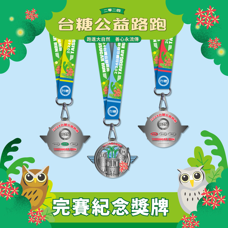 【分享】2024 台糖公益路跑 廣邀全民為愛跑起來