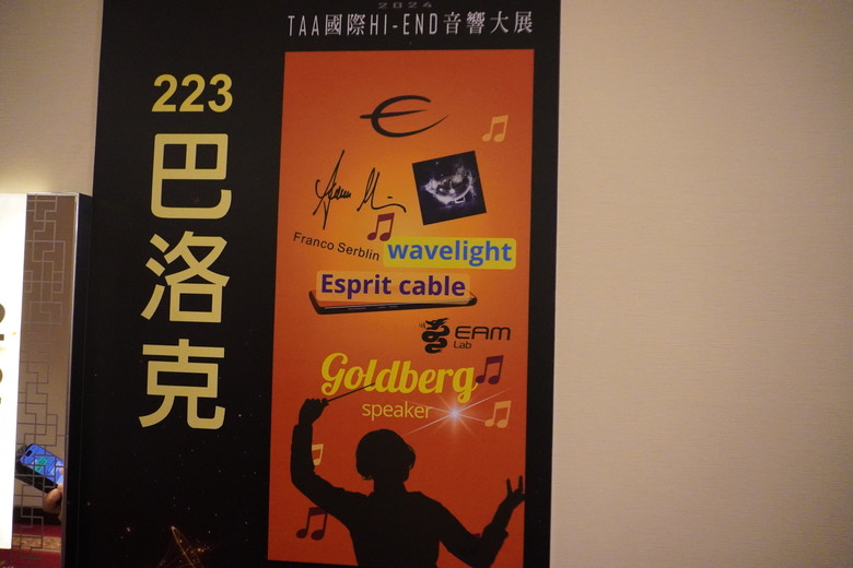 2024 TAA 國際Hi-End 音響大展之遊記