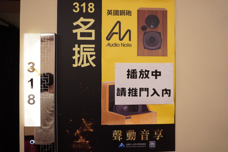 2024 TAA 國際Hi-End 音響大展之遊記