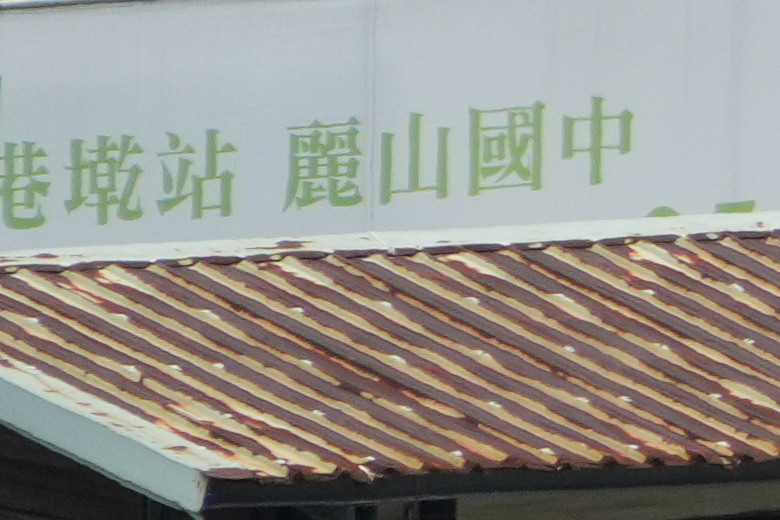 Tamron 28-300mm f/4-7.1 Di III VC VXD（A074）評測報告｜制霸無反、10.7x 旅遊鏡捲土重來！