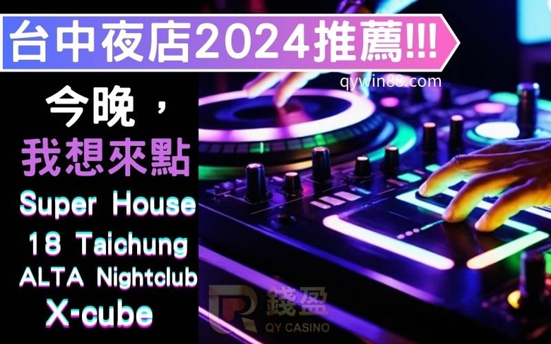 台中夜店推薦2024最強攻略，教你怎麼玩才會嗨!!