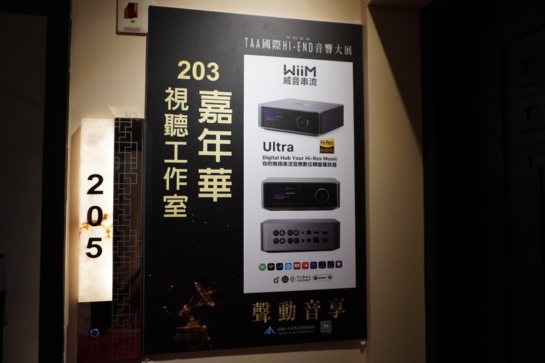 2024 TAA 國際Hi-End 音響大展之遊記
