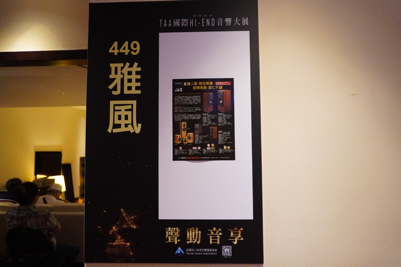 2024 TAA 國際Hi-End 音響大展之遊記