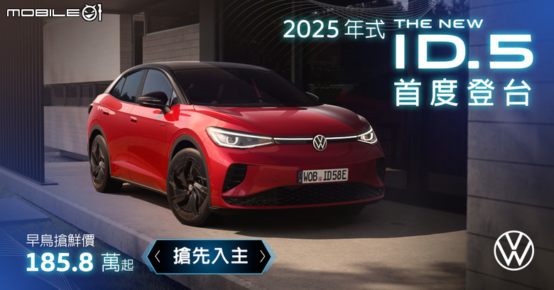 Volkswagen ID.4/ID.5 國內展開預售接單|四車型等級、售價自168.8萬元起!