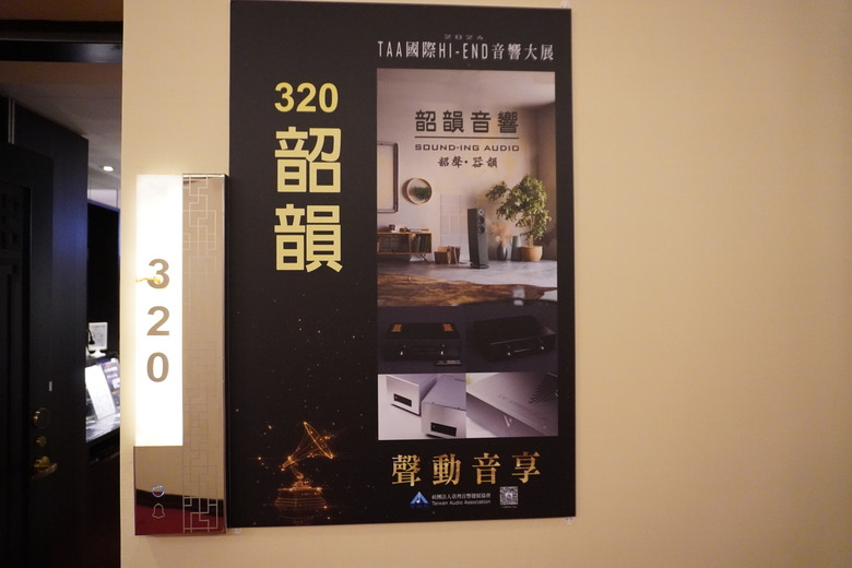 2024 TAA 國際Hi-End 音響大展之遊記
